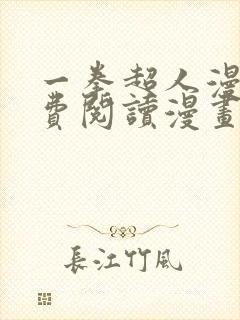 一拳超人漫画免费阅读漫画