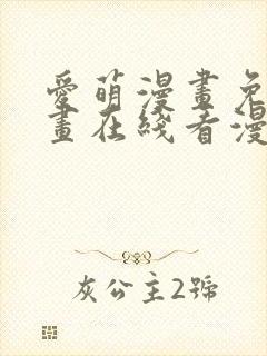 爱萌漫画免费漫画在线看漫画入口