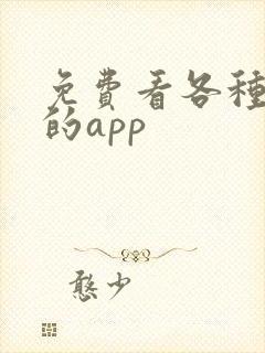 免费看各种漫画的app