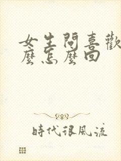 女生问喜欢我什么怎么回