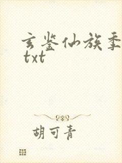 玄鉴仙族季越人 txt