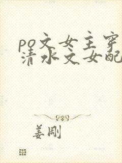 po文女主穿成清水文女配