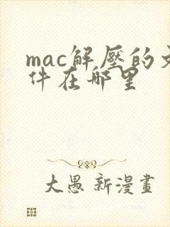 mac解压的文件在哪里