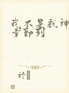 我不是戏神最新章节列