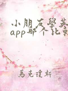 小朋友学英语的app哪个比较好