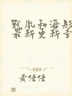 战胤和海彤免费最新更新章节小说