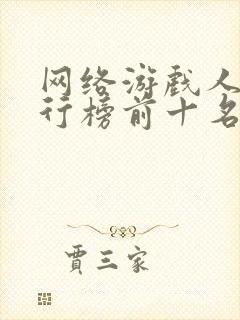 网络游戏人气排行榜前十名