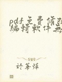 pdf免费修改编辑软件无水印