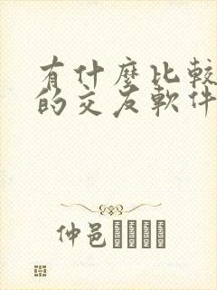 有什么比较靠谱的交友软件