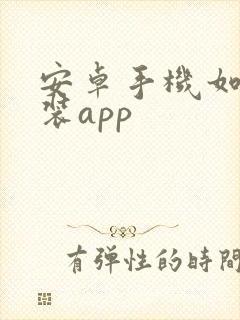 安卓手机如何安装app