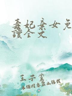 毒妃弃女免费阅读全文