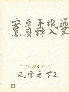 安卓手机通讯录怎么转入苹果手机