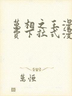 万相之王漫画免费下拉式漫画