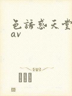 色诱惑天堂亚洲av