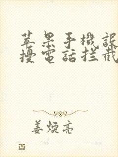 苹果手机设置骚扰电话拦截在哪儿