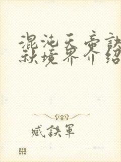 混沌天帝诀楚剑秋境界介绍