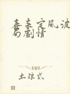 春来定风波大结局剧情