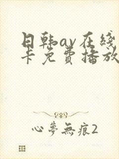 日韩av在线不卡免费播放