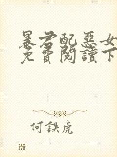 暴君配恶女漫画免费阅读下拉式六漫画