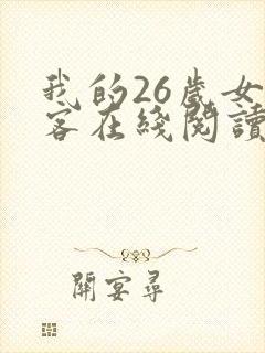我的26岁女房客在线阅读笔趣阁