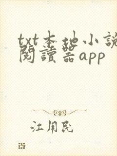 txt本地小说阅读器app