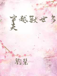 穿越兽世多个兽夫