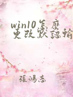 win10怎么更改默认输入法