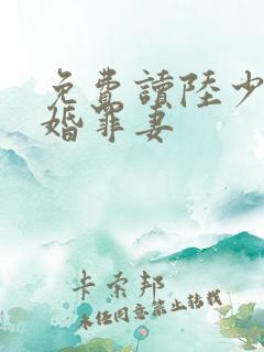 免费读陆少的隐婚罪妻