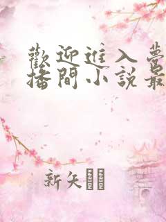 欢迎进入梦魇直播间小说最新章节列