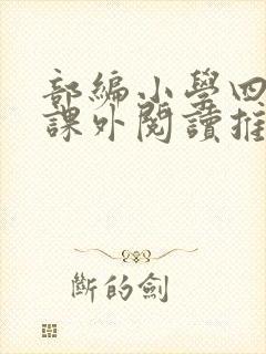 部编小学四年级课外阅读推荐书目