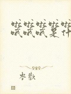 啦啦啦啦啦哦哦哦哦哦是什么歌