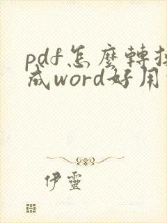 pdf怎么转换成word好用的软件