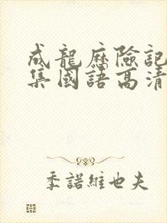 成龙历险记95集国语高清观看免费