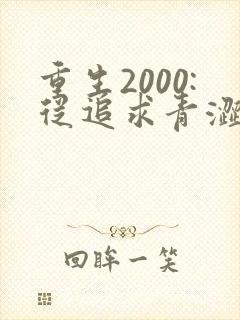 重生2000:从追求青涩校花同桌开始免费