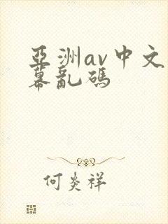 亚洲av中文字幕乱码
