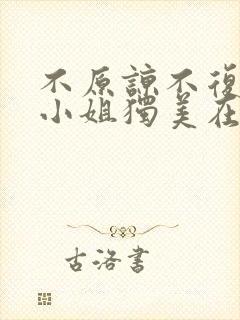 不原谅不复合苏小姐独美在线短剧免费看