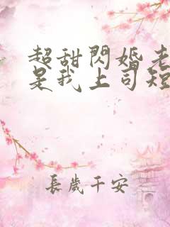 超甜闪婚老公竟是我上司短剧