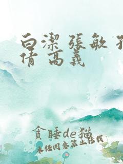 白洁 张敏 孙倩 高义