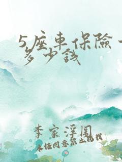 5座车保险一年多少钱