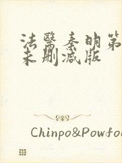 法医秦明第一部未删减版