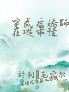 穿成病娇师尊的在逃乖徒