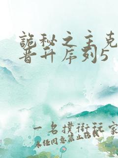 诡秘之主克莱恩晋升序列5