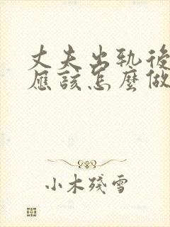 丈夫出轨后妻子应该怎么做