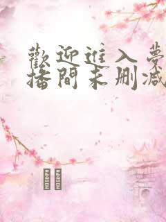 欢迎进入梦魇直播间未删减版