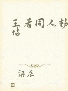 王者同人动漫网站