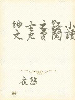 绅士之路小说全文免费阅读笔趣阁