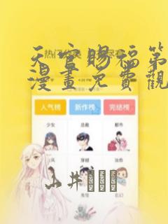 天官赐福第一季漫画免费观看：结局+番外