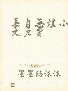 长月无烬小说全文免费