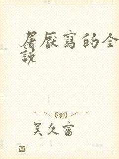 屠厌写的全部小说