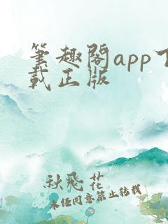 笔趣阁app下载正版